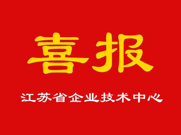 喜報(bào)！玉成精機(jī)被認(rèn)定為江蘇省企業(yè)技術(shù)中心